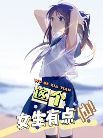 这个少女有点仙