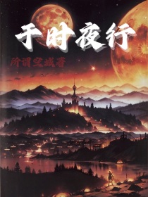 于时夜行