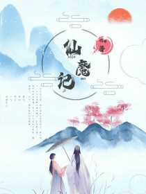 轩秀：仙魔记