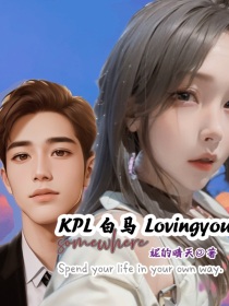 KPL温旭白马女帝lovingyou