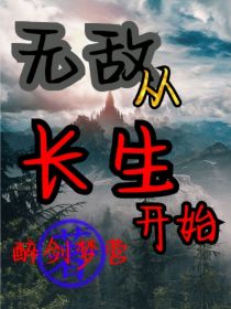 无敌从长生开始