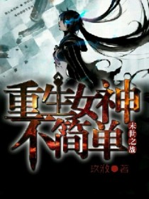 末世之战：重生女神不简单