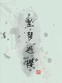 坠梦逝樱