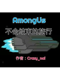 AmongUs：不会结束的旅行