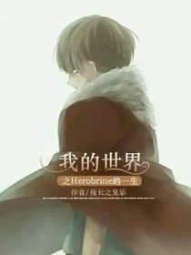 吾王：Herobrine的一生