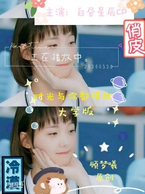 时光与你都很甜（大学校园版）