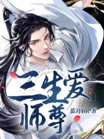 三生爱师尊