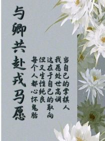 与卿共赴戎马愿