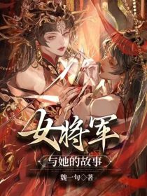 女将军与她的故事