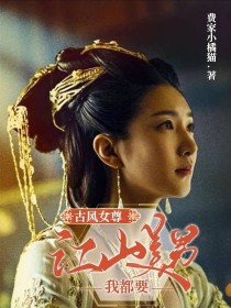 古风女尊：江山美男我都要