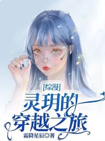 综漫：灵玥的穿越之旅