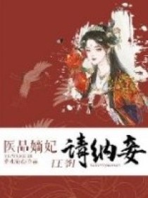 医品嫡妃：王爷请纳妾