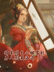 将军府大小姐驾到：男人别来沾边