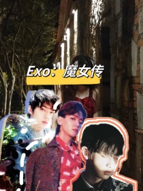 Exo：魔女传