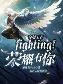 穿越王者：fighting！荣耀有你