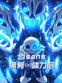 没有体力条的sans