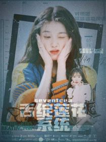 seventeen：舌绽莲花系统