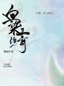 血染青丝——兰绾