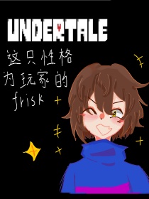 这只性格为玩家的frisk