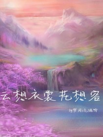 云想衣裳花想容呐