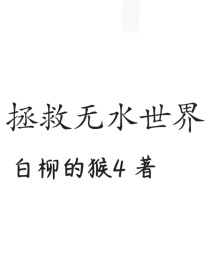 拯救无水世界