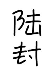 陆封