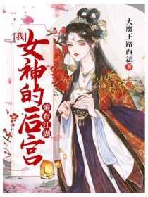 我女神的后宫遍布江湖