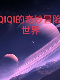 QIQI的奇妙冒险世界