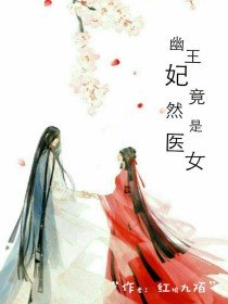 幽王妃竟然是医女