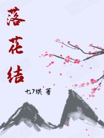 落花结