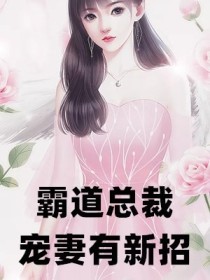 诱妻深入，宠妻有瘾