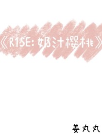 R1SE：奶汁樱桃