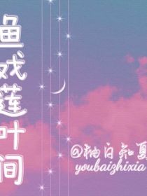 鱼戏莲叶间原创