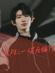 KPL：一诺后悔了