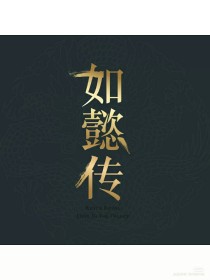 如懿传之柔佳皇后