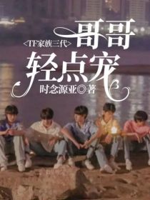 TF家族三代：哥哥轻点宠