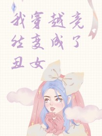 我穿越竟然变成了丑女