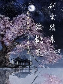 剑出鞘来敛桃花