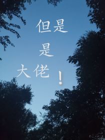 女配，但是是大佬