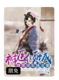 神医倾城：腹黑将军独宠妻