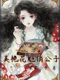 美艳花魁俏公子