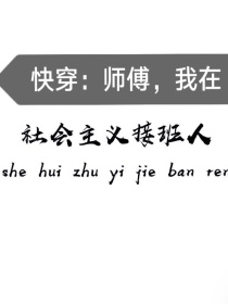 快穿：师傅，我在