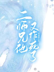 果宝特攻：二师兄他又作死了