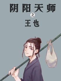 阴阳天师：王也