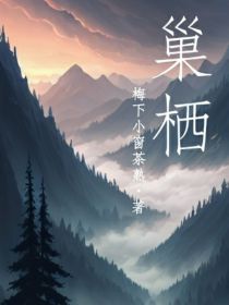 巢栖