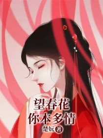 望春花，你本多情