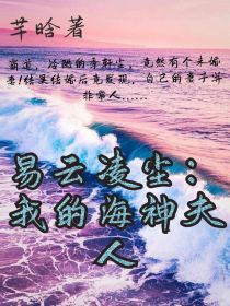 易云凌尘：我的海神夫人