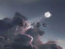 临死问答处