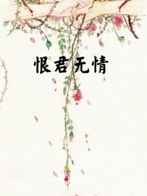 恨君无情