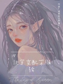 快穿女配不服输